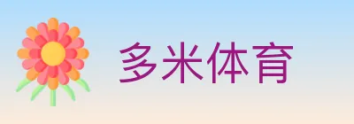 多米体育 logo